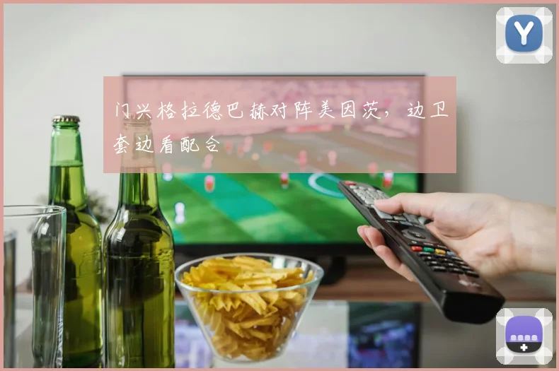门兴格拉德巴赫对阵美因茨，边卫套边看配合