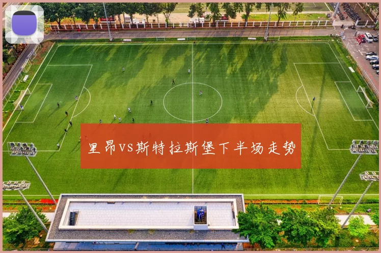 里昂vs斯特拉斯堡下半场走势