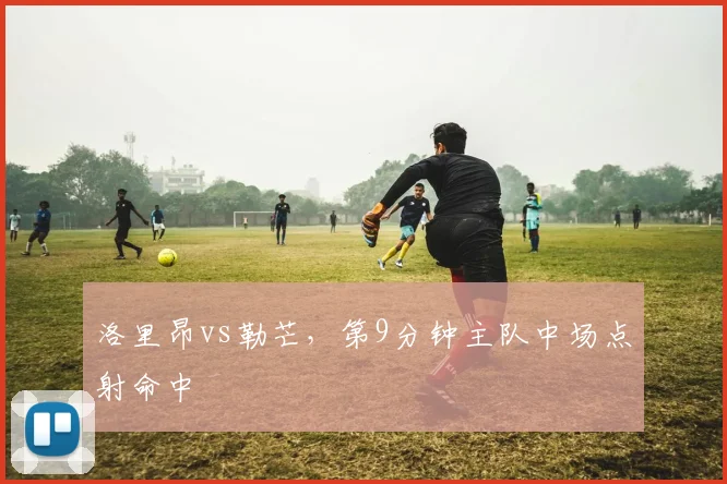 洛里昂vs勒芒，第9分钟主队中场点射命中