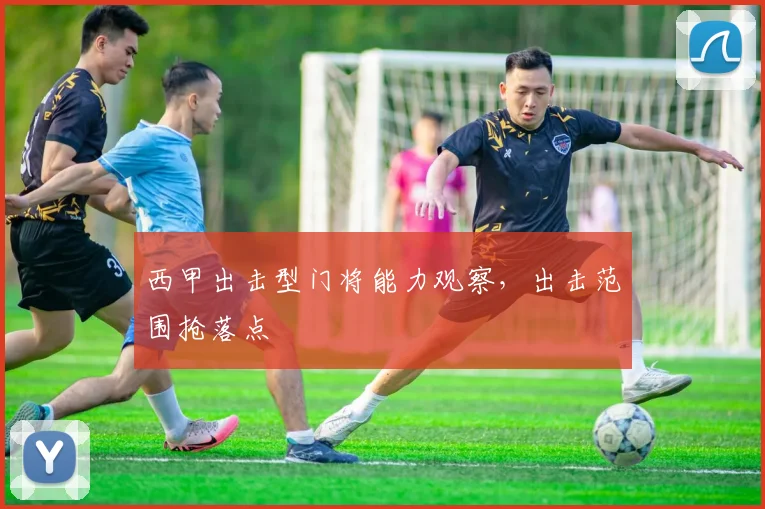西甲出击型门将能力观察，出击范围抢落点