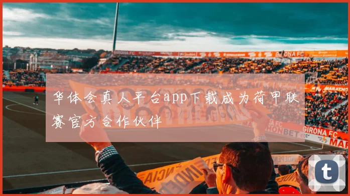 华体会真人平台app下载成为荷甲联赛官方合作伙伴