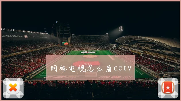 网络电视怎么看cctv