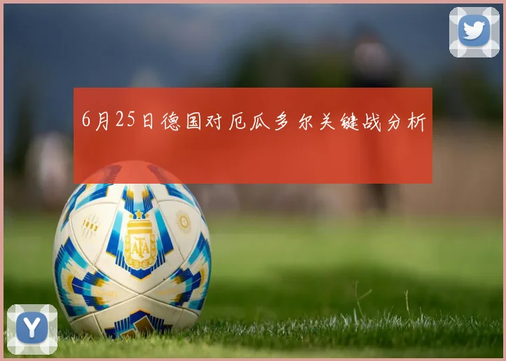 6月25日德国对厄瓜多尔关键战分析