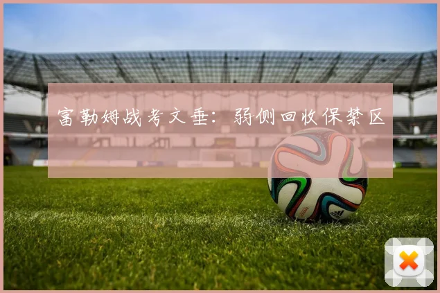 富勒姆战考文垂：弱侧回收保禁区