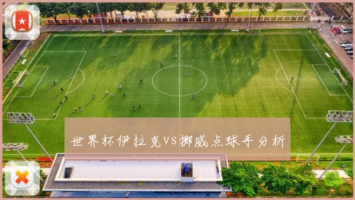 世界杯伊拉克vs挪威点球手分析