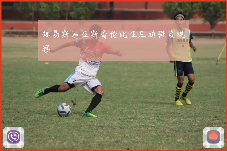 路易斯迪亚斯哥伦比亚压迫强度观察