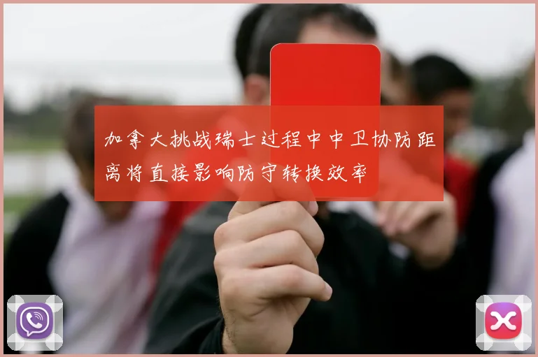 加拿大挑战瑞士过程中中卫协防距离将直接影响防守转换效率