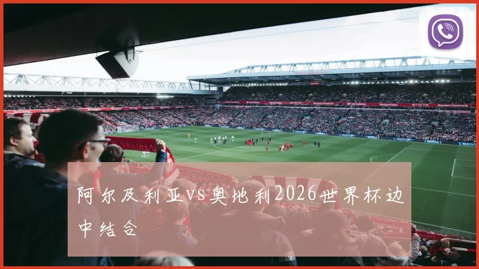 阿尔及利亚vs奥地利2026世界杯边中结合