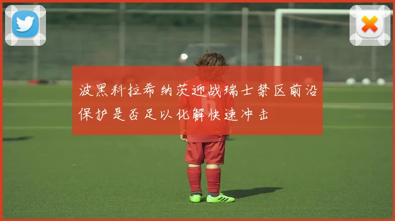 波黑科拉希纳茨迎战瑞士禁区前沿保护是否足以化解快速冲击
