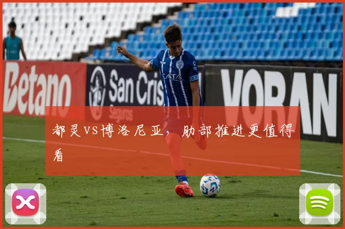 都灵vs博洛尼亚，肋部推进更值得看