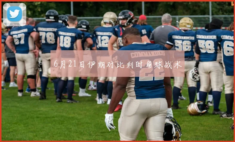 6月21日伊朗对比利时角球战术