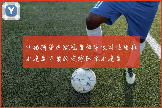 帕福斯争夺欧冠晋级席位时边路推进速度可能改变球队推进速度