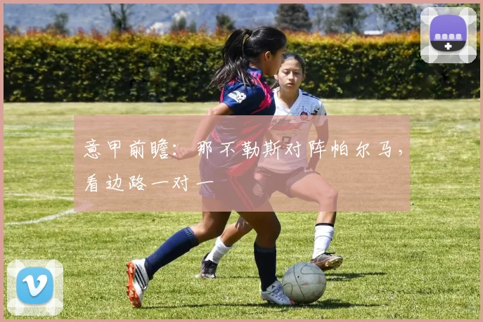 意甲前瞻：那不勒斯对阵帕尔马，看边路一对一